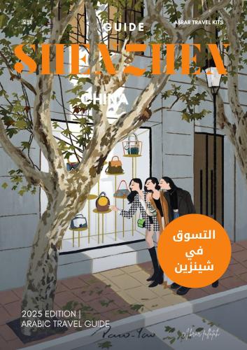 كتيب الاسواق في شينزين
