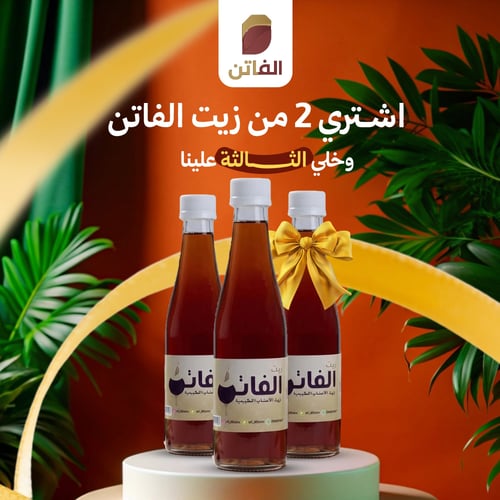 عرض زيت الفاتن ( اشتري 2 والتالتة علينا)