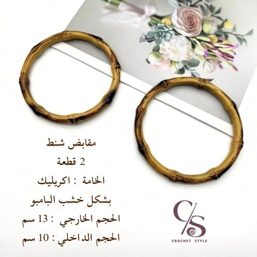 مقابض شنط 2 قطعة