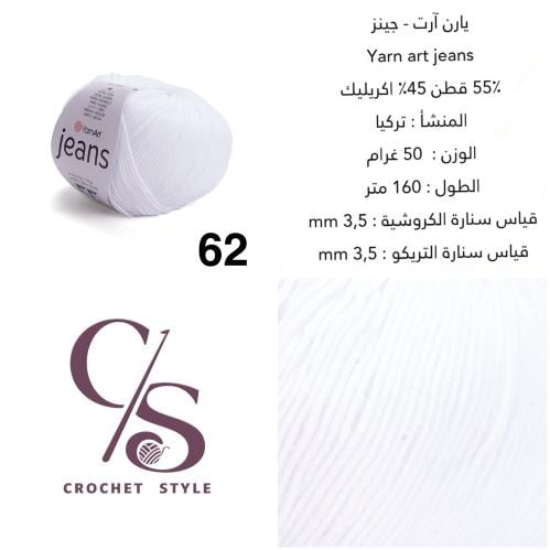 يارن آرت - جينز 62 أبيض