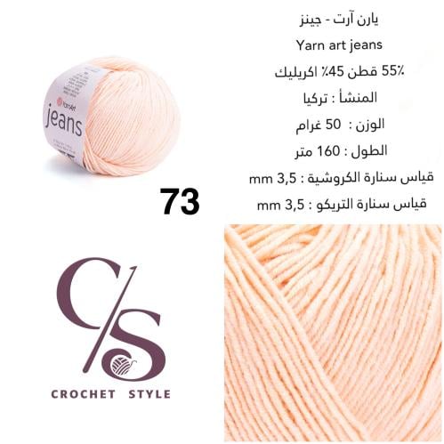 يارن آرت - جينز 73