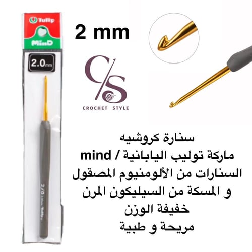 سنارة كروشيه ماركة توليب اليابانية الرمادية mind