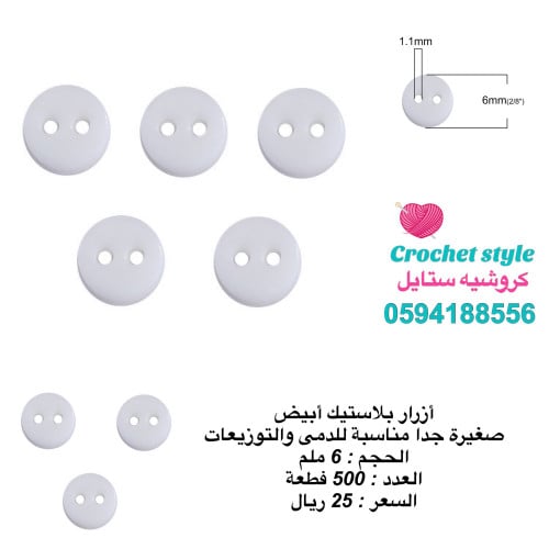 أزرار بلاستيك للدمى والتوزيعات