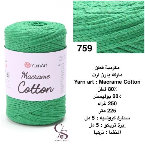 مكرمية قطن 759