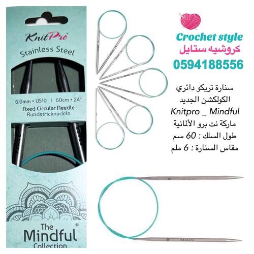 سنارة تريكو دائري 60 سم ‏ مايندفول Mindful