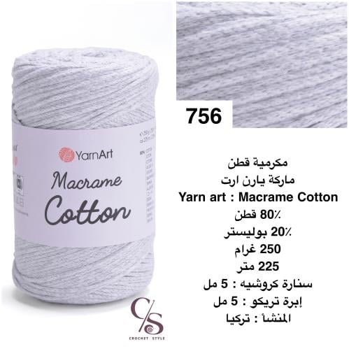 مكرمية قطن 756