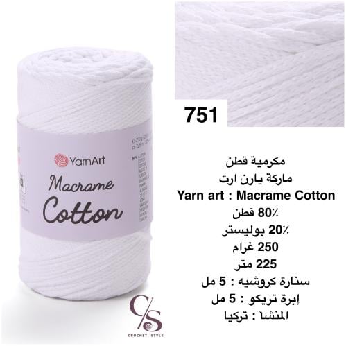 مكرمية قطن 751