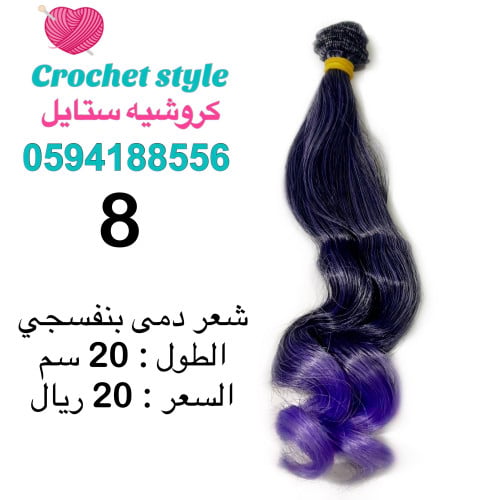 شعر دمى بنفسجي 8