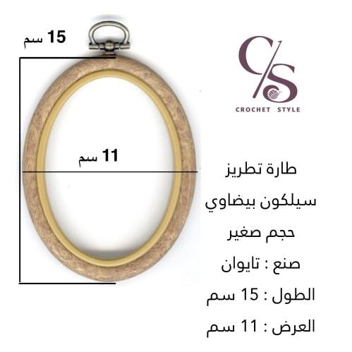 طارة تطريز بيضاوي 15/11 سم