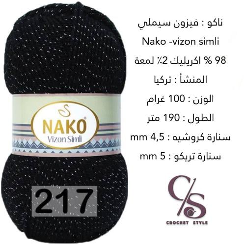 ناكو فيزون سيملي 217