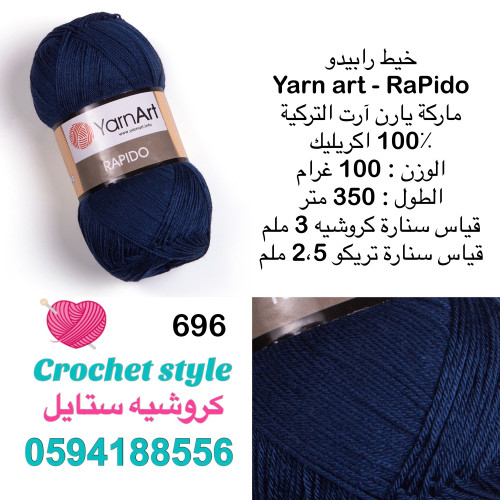يارن آرت - رابيدو 696