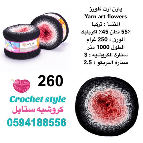 يارن آرت فلورز 260