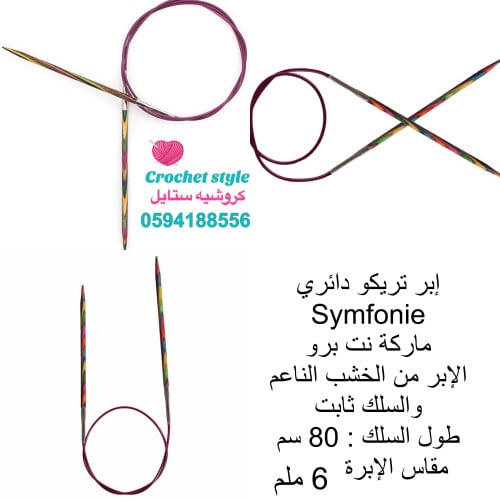 إبر تريكو دائري ( نت برو ) 6 ملم