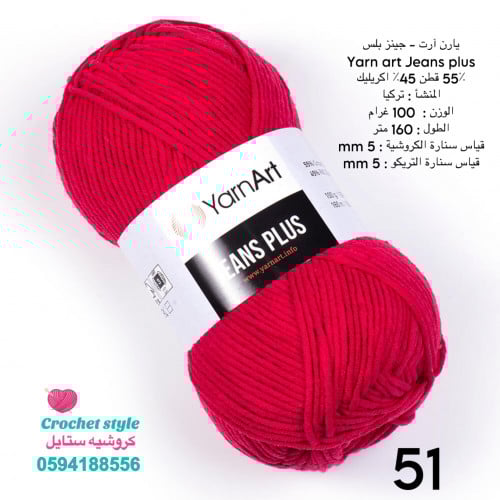 يارن ارت - جينز بلس 51