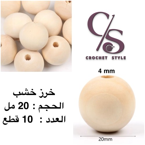 خرز خشب 20 مل 10 قطع