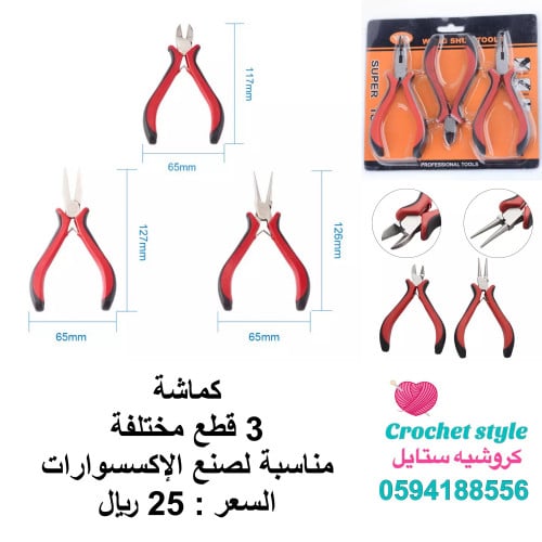 كماشة اكسسوارات طقم 3 قطع