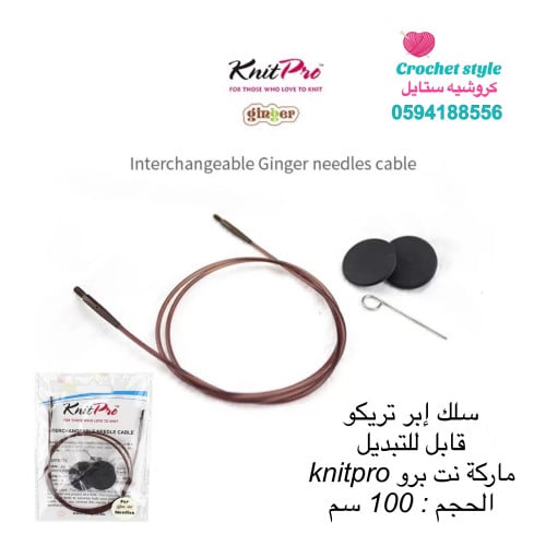 سلك إبر تريكو 100