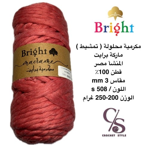 مكرمية محلول 3mm (s508)