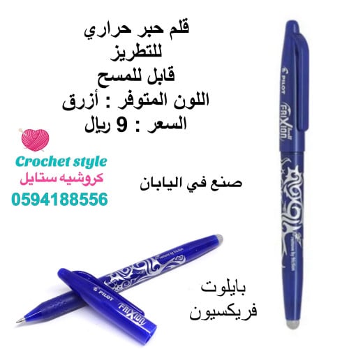 قلم حبر حراري قابل للمسح