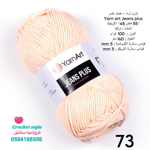 يارن ارت - جينز بلس 73