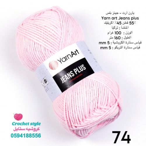 يارن ارت - جينز بلس 74