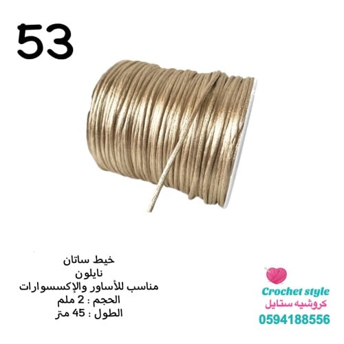 خيط ساتان 2 ملم للاساور والاكسسوارات 53