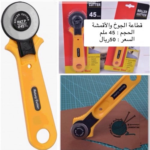 قطاعة الجوخ و الأقمشة 45 ملم