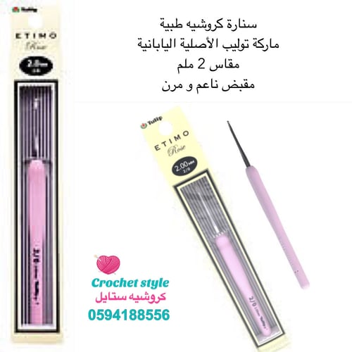 سنارة كروشيه ماركة توليب اليابانية 2 مل