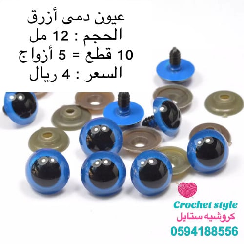 عيون دمى أزرق 12 مل