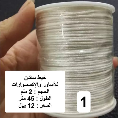 خيط ساتان أبيض 2 ملم للاساور والاكسسوارات