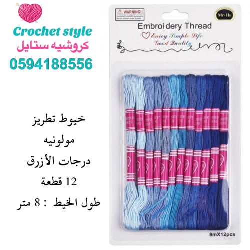 خيوط تطريز درجات الأزرق ( 12 قطعة)