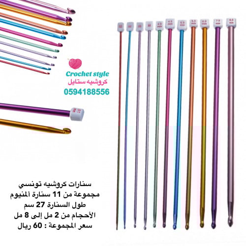 سنارات كروشيه تونسي 11 سنارة