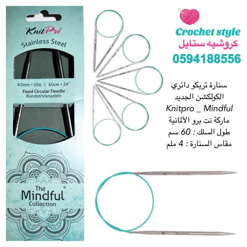 سنارة تريكو دائري 60 سم ‏ مايندفول Mindful