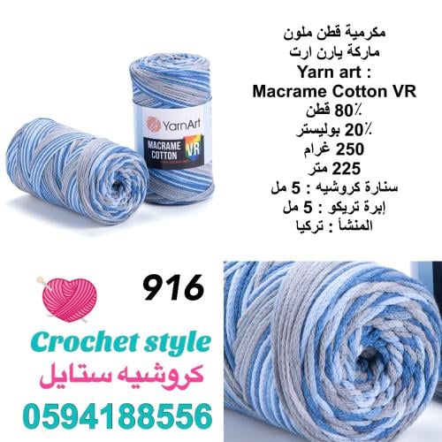 مكرمية قطن ملون 916