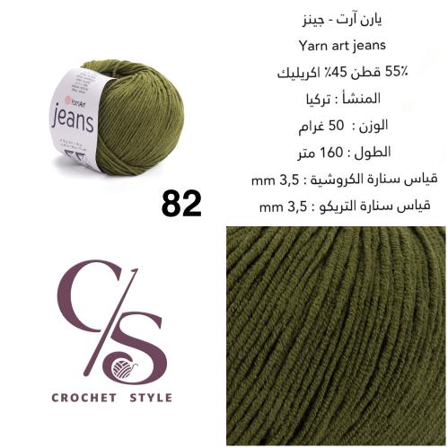 يارن آرت - جينز 82