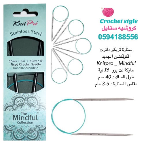 سنارة تريكو دائري 40 سم مايندفول ‏Mindful