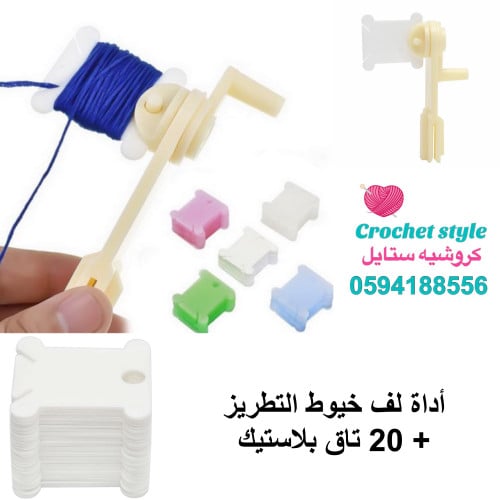 أداة لف خيوط التطريز