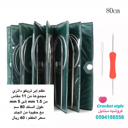 طقم ابر تريكو دائري 80 سم