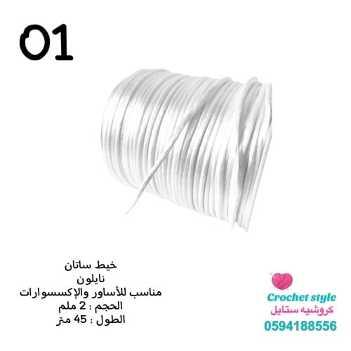 خيط ساتان أبيض 2 ملم للاساور والاكسسوارات