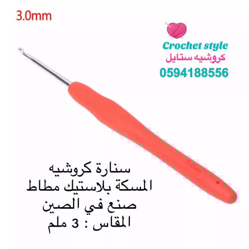 سنارة كروشيه مسكة طبية 3 ملم