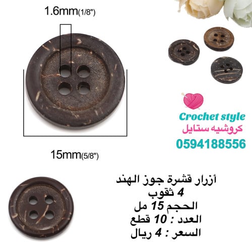 أزرار جوز الهند 15 مل
