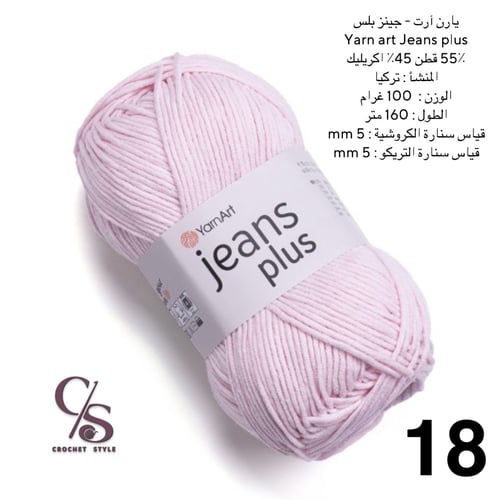 يارن ارت - جينز بلس 18