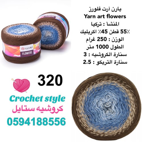 يارن آرت فلورز 320