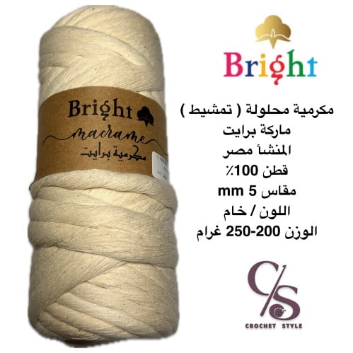 خيط مكرمية محلول ( تمشيط ) 5 mm