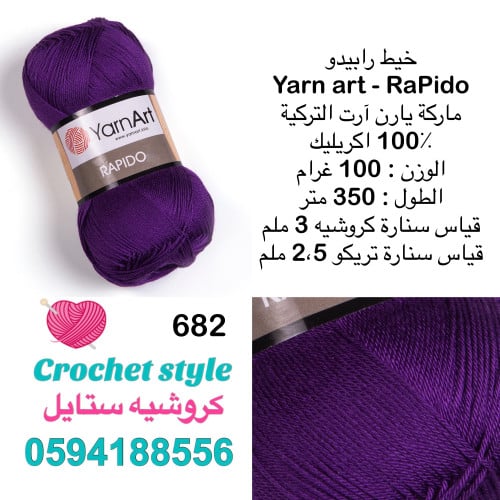 يارن آرت - رابيدو 682