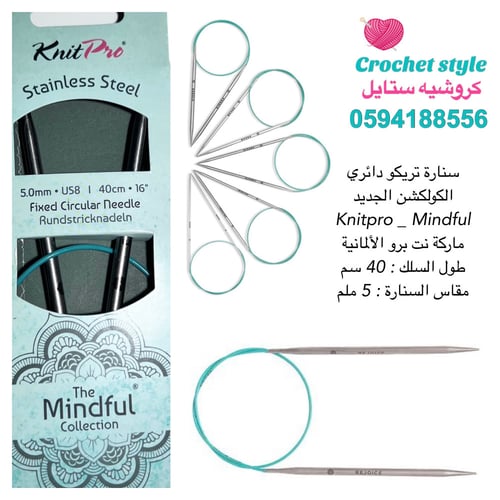 سنارة تريكو دائري 40 سم مايندفول ‏Mindful