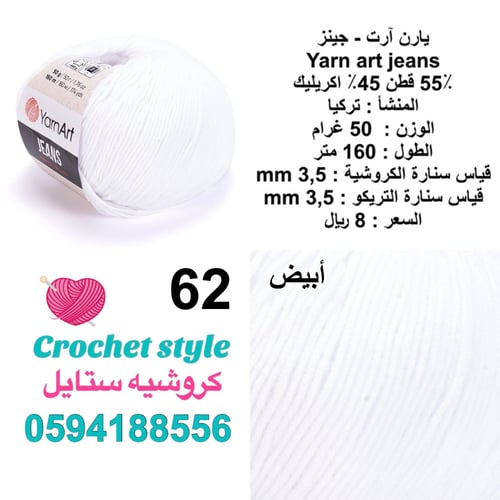 يارن آرت - جينز 62 أبيض
