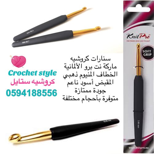 سنارة كروشيه ماركة نت برو الألمانية 4،5 ملم