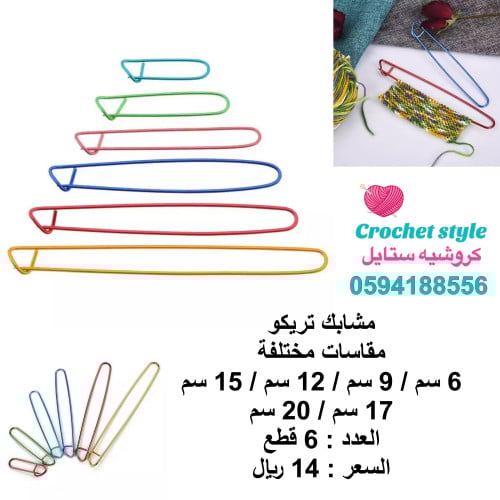 مشابك تريكو 6 قطع