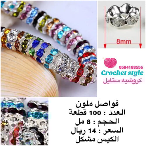 فواصل كريستال ملونة 8 مل